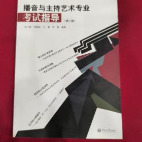 播音与主持艺术专业考试指导 暨南大学