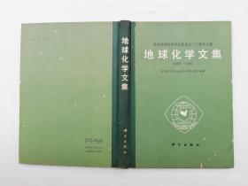 庆祝地球化学研究所成立二十周年专辑1966-1986《地球化学文集》中国科学院地球化学研究所 编辑；科学出版社；16开；硬精装；