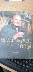 澳大利亚酒庄100强