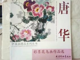21-7-37. 唐华彩墨花鸟画作品选