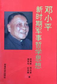 《鄧小平新時期軍事哲學(xué)思想》（小庫）有版權(quán)
