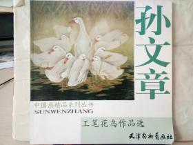 21-7-38. 孙文章工笔花鸟作品选