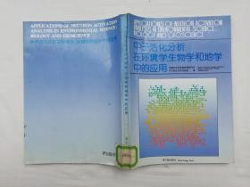 中子活化分析在环境学 生物学和地学中的应用；原子能出版社；16开；