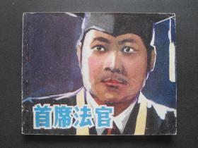 广播版电视剧连环画《首席法官》