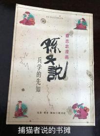 正版蔡志忠漫画《孙子说 兵学的先知》（钤私人藏书印章）