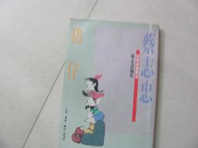 蔡志忠四格漫画精选 猪仔