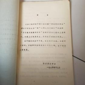 84年16开油印本！《教学实习菜谱》全一册，品佳如图。