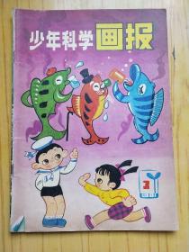 少年科学画报 1981年1-12