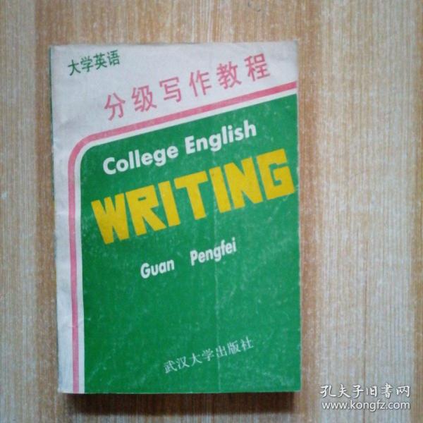 大学英语分级写作教程