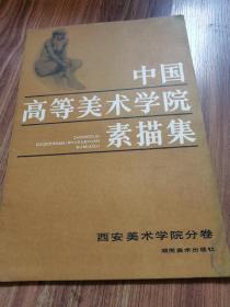 中国高等美术学院素描集 西安美术学院分卷
