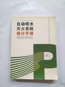 自动喷水灭火系统设计手册