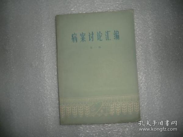 病案讨论汇编 第一辑  人民卫生出版社 P4380