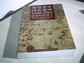 葡萄牙帝国在亚洲：1500 -1700政治和经济史