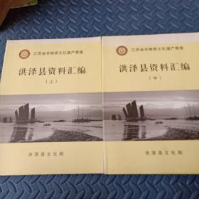 江苏省非物质文化遗产普查     洪泽县资料汇编（上中）