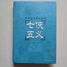 七侠五义（古典通俗小说文库/ 大32开精装本 岳麓书社）