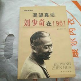 渴望真话：刘少奇在1961