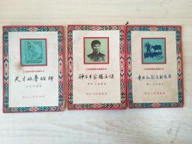 工农发明家的故事丛书 种子专家杨匡保 天才的鲁班师 童书记创造新农具