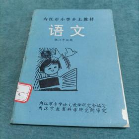 内江市小学乡土教材 语文 供六年级用