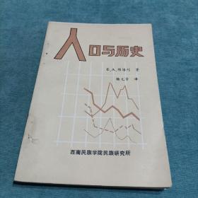 人口与历史 E.A.赖格利 杨元芳译