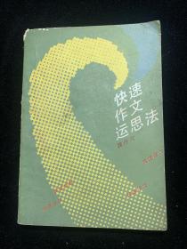 快速作文运思法 魏传宪编著 1991年一版一印