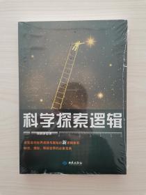 科学探索逻辑  （本书系统地介绍了认识事物的逻辑方法与基本原则。为了便于读者更好地掌握这门知识，精选了一百个引人入胜的探索故事作了评析，通过剖析其中所蕴含的逻辑定理，借以提高读者认识客观世界的能力。中国人民大学麻保安教授倾情评论：“本书突破了现代通行的逻辑教材的旧框框，为传统逻辑的发展方向提出了一个引入瞩目的独特的改革办案。冲击了书斋中的沉闷空气，真是振聋发聩。”）