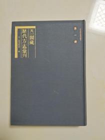 天一阁藏历代方志丛刊 第一册