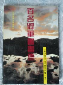 百名将军书画集     新中国百人书画系列集     卷二    1995年 一版一印