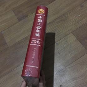 中国工会年鉴2019年，全新塑封