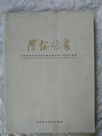 澄怀味象   中国画研究院首届高研班   姜宝林工作室  作品集    2005年9月   北京工艺美术出版社