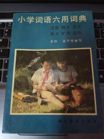 《小学词语六用词典（注音、释义、近义、反义、扩词、造句）》1册     1993年印   非馆藏