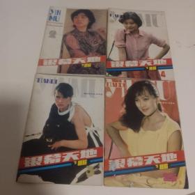 银幕天地1986年第2.3.4.5期