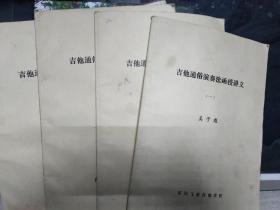 吉他通俗演奏法函授讲义（一、二、四、五）四册合售