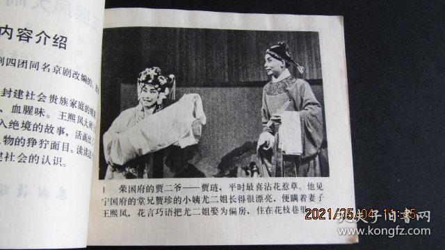 1983年 红楼梦题材连环画《王熙凤大闹宁国府》一版一印 有订孔