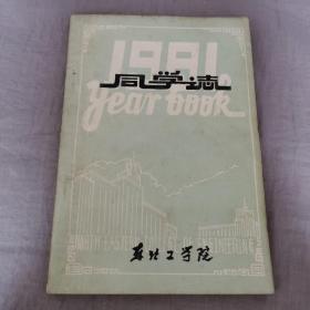 1981年同学志东北工学院1981届同学志