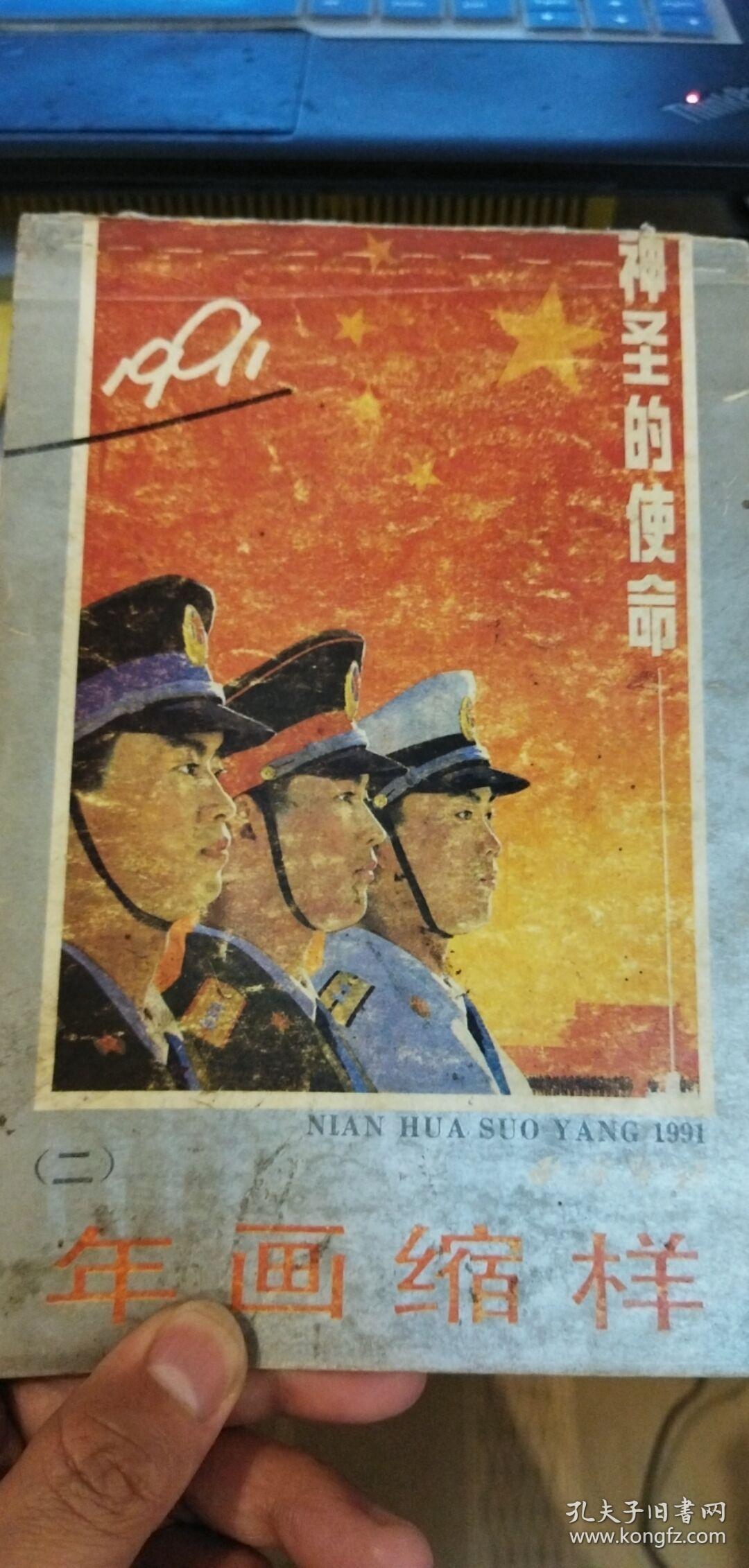 神圣的使命——1991年画缩样 二  正版