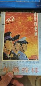 神圣的使命——1991年画缩样 二  正版