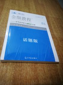 金版教程 2022 高考科学复习 解决方案  英语 话题版【全套】塑封