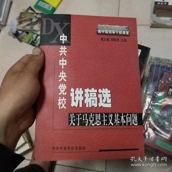 中共中央党校讲稿选：关于马克思主义基本问题