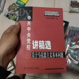 中共中央党校讲稿选：关于马克思主义基本问题