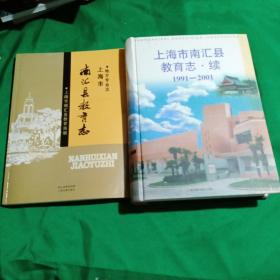 上海市南汇县教育志·续(1991~2001)+上海市南汇县教育志(两本合售)
