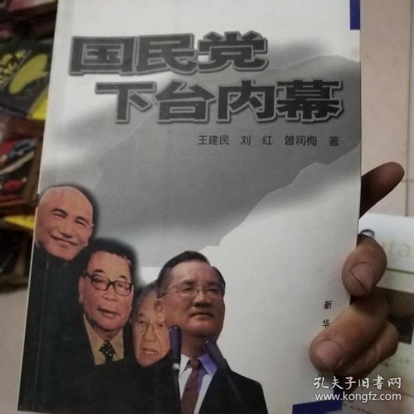 国民党下台内幕