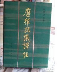 唐律疏义译注 精装带封皮 一版一印2500册