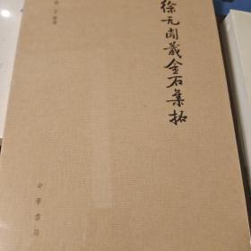 徐无闻藏金石集拓 徐立整理 中华书局 正版书籍（全新塑封）