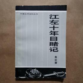 江左十年目睹记