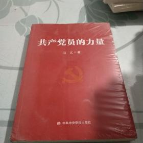 共产党员的力量