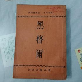 民国书 黑格尔(馆藏书 有章有字)此书出版距今已90年