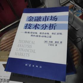 金融市场技术分析：期（现）货市场、股票市场、外汇市场、利率（债券）市场之道