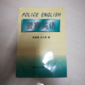 警察英语:修订本