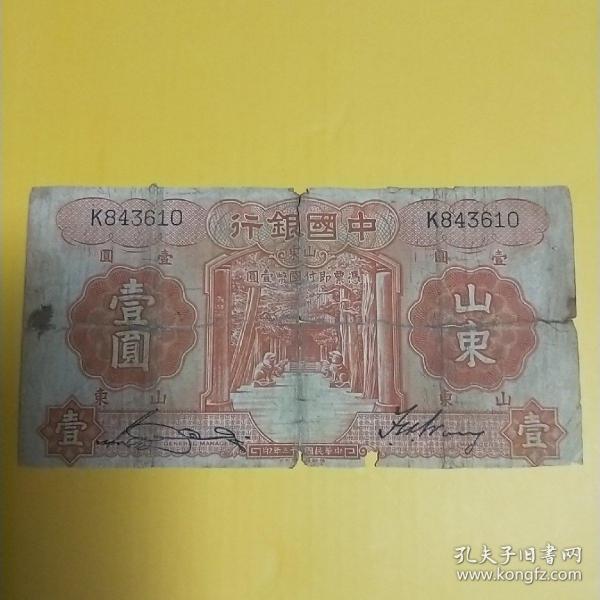 中国银行壹圆(K843610)