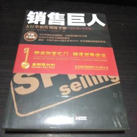 销售巨人：大订单销售训练手册(理论篇+实践篇)：全新升级版.